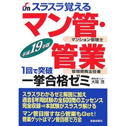 スラスラ覚えるマン管・管業一挙合格ゼミ〈平成19年版〉 [単行本]