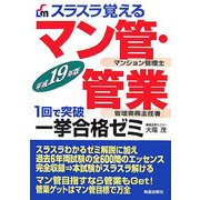 スラスラ覚えるマン管・管業一挙合格ゼミ〈平成19年版〉 [単行本]