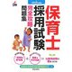 保育士採用試験完全攻略問題集〈2008年度版〉 [単行本]