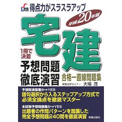 宅建予想問題徹底演習〈平成20年版〉―得点力がスラスラアップ [単行本]