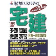 宅建予想問題徹底演習〈平成20年版〉―得点力がスラスラアップ [単行本]
