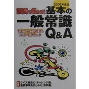 1週間で極める!!基本の一般常識Q&A〈2002年度版〉 [単行本]