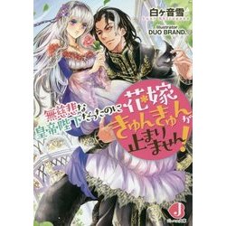 無慈悲な皇帝陛下だったのに花嫁きゅんきゅんが止まりません!(ジュエル文庫) [文庫]