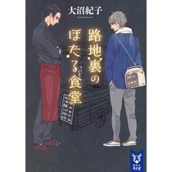 路地裏のほたる食堂(講談社タイガ) [文庫]