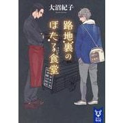 路地裏のほたる食堂(講談社タイガ) [文庫]
