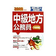 中級地方公務員予想問題〈2005年度版〉 [単行本]