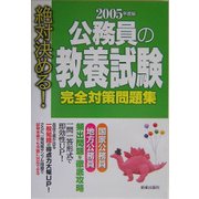 絶対決める!公務員の教養試験 完全対策問題集〈2005年度版〉 [単行本]