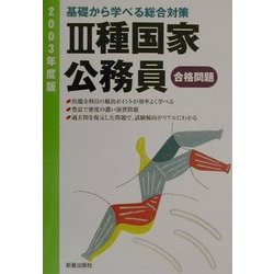 2種国家公務員試験 版基礎から学べる総合対策 2003年度-silversky-lifesciences.com