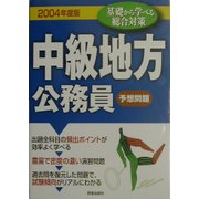 中級地方公務員予想問題〈2004年度版〉 [単行本]