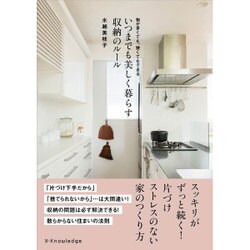 いつまでも美しく暮らす収納のルール [単行本]