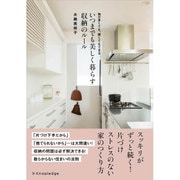 いつまでも美しく暮らす収納のルール [単行本]