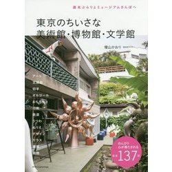 東京の小さなミュージアム [単行本]