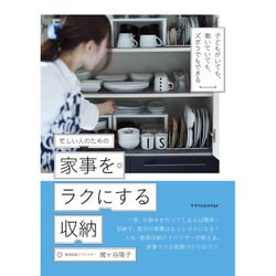 忙しい人のための家事をラクにする収納 [単行本]