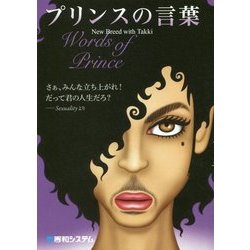Words of Prince プリンスの言葉 [単行本]