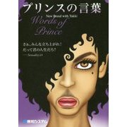 Words of Prince プリンスの言葉 [単行本]