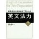 学校の授業では教えてくれない 日本人のための英文法<初級編> [単行本]