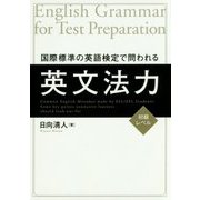 学校の授業では教えてくれない 日本人のための英文法<初級編> [単行本]