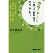 頑張らなくとも一日3,200万円売れました。 [単行本]