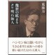 幾世の底より 評伝・明石海人 [単行本]
