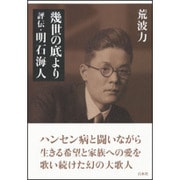 幾世の底より 評伝・明石海人 [単行本]