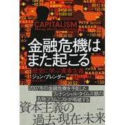 金融危機はまた起こる―歴史に学ぶ資本主義 [単行本]