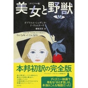 美女と野獣 オリジナル版 [単行本]