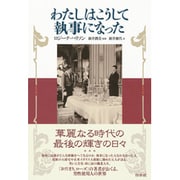 わたしはこうして執事になった [単行本]