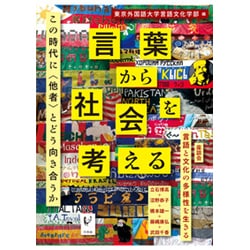 言葉から社会を考える―この時代に"他者"とどう向き合うか [単行本]