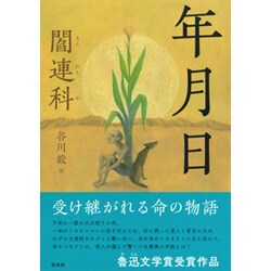 年月日 [単行本]