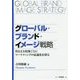 グローバル・ブランド・イメージ戦略―異なる文化圏ごとにマーケティングの最適化を探る [単行本]
