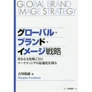 グローバル・ブランド・イメージ戦略―異なる文化圏ごとにマーケティングの最適化を探る [単行本]