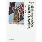 戦後イギリス外交と英米間の「特別な関係」―国際秩序の変容と揺れる自画像、1957～1974年(国際政治・日本外交叢書〈19〉) [全集叢書]