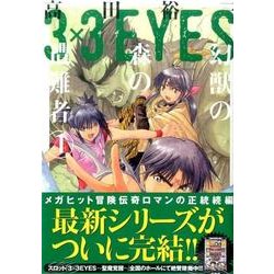 3×3EYES　幻獣の森の遭難者（4）＜完＞(ヤンマガKCスペシャル) [コミック]