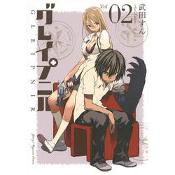 グレイプニル（2）(ヤンマガKCスペシャル) [コミック]