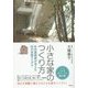 小さな家のつくり方―女性建築家が考えた66の空間アイデア [単行本]