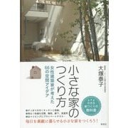 小さな家のつくり方―女性建築家が考えた66の空間アイデア [単行本]
