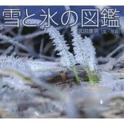 雪と氷の図鑑 [単行本]