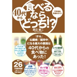 40代から食べるなら、どっち!?―不安食品見極めガイド [単行本]