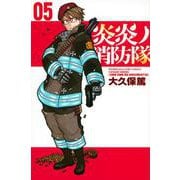 炎炎ノ消防隊（5）(講談社コミックス) [コミック]