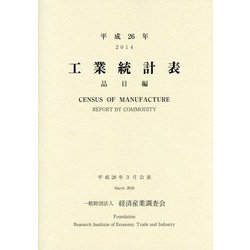 工業統計表 品目編〈平成26年〉 [単行本]