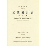 工業統計表 品目編〈平成26年〉 [単行本]