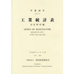 工業統計表 市区町村編〈平成26年〉 [単行本]