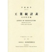 工業統計表 市区町村編〈平成26年〉 [単行本]