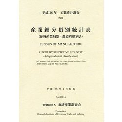 工業統計調査 産業細分類別統計表(経済産業局別・都道府県別表)〈平成26年〉 [単行本]