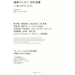 ヨドバシ.com - 建築プレゼン15の流儀―人を動かす見せ方、伝え方