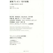 建築プレゼン15の流儀―人を動かす見せ方、伝え方 [単行本]
