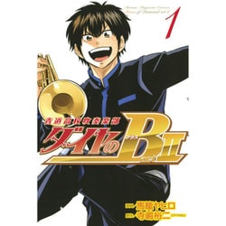 ダイヤのB！！　青道高校吹奏楽部　act2（1）(講談社コミックス) [コミック]