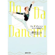 Do Da Dancin'! ヴェネチア国際編 5（集英社文庫 ま 6-65） [文庫]