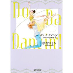 Do Da Dancin'! ヴェネチア国際編 6（集英社文庫 ま 6-66） [文庫]