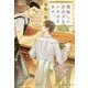 美味しいオカズをいただきます。(プラチナ文庫) [文庫]